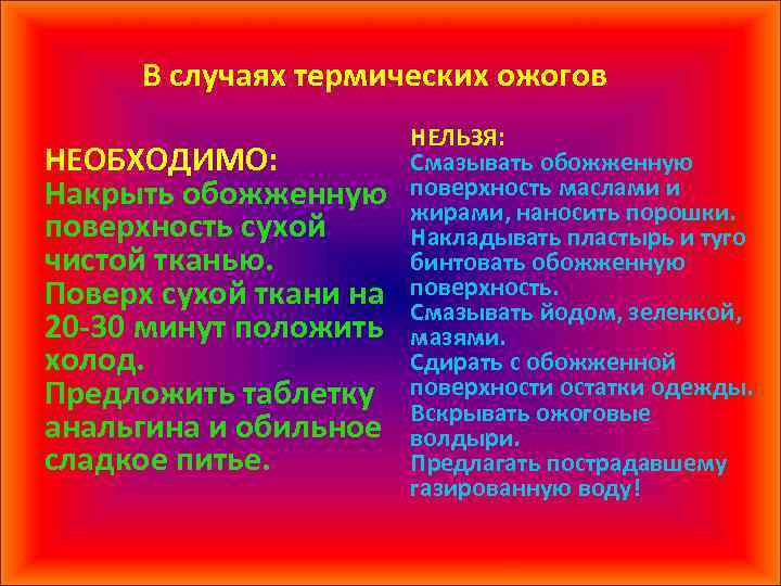 В случаях термических ожогов НЕОБХОДИМО: Накрыть обожженную поверхность сухой чистой тканью. Поверх сухой ткани