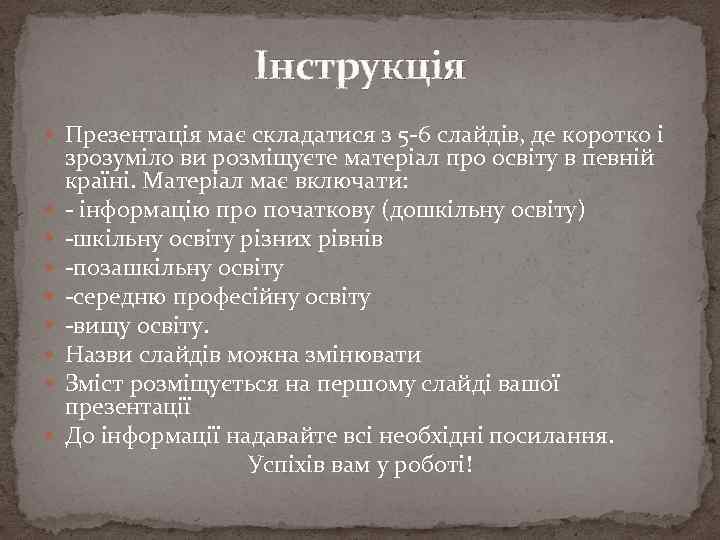 Інструкція Презентація має складатися з 5 -6 слайдів, де коротко і зрозуміло ви розміщуєте