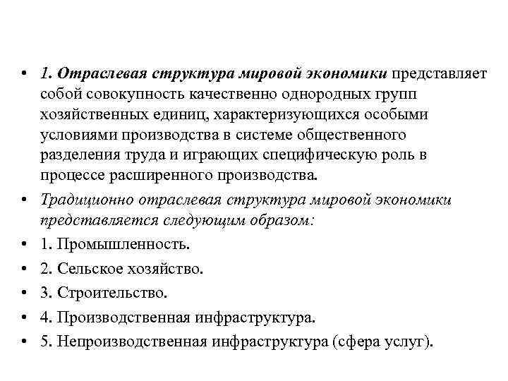  • 1. Отраслевая структура мировой экономики представляет собой совокупность качественно однородных групп хозяйственных