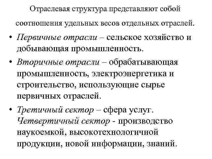 Отраслевая структура представляют собой соотношения удельных весов отдельных отраслей. • Первичные отрасли – сельское