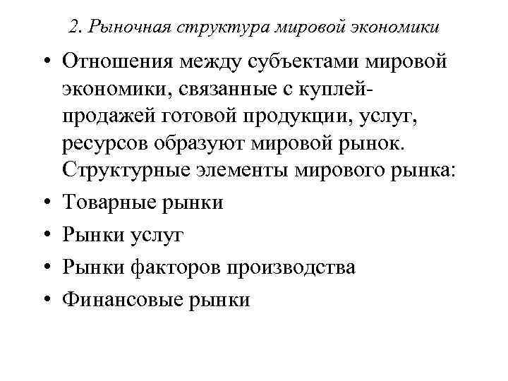 2. Рыночная структура мировой экономики • Отношения между субъектами мировой экономики, связанные с куплей