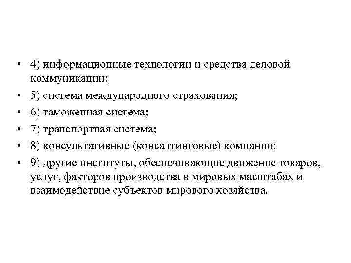  • 4) информационные технологии и средства деловой коммуникации; • 5) система международного страхования;