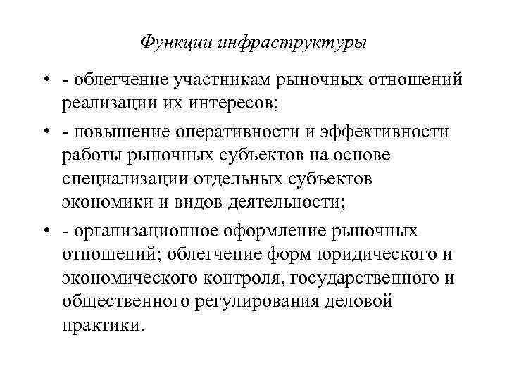 Функции инфраструктуры • облегчение участникам рыночных отношений реализации их интересов; • повышение оперативности и