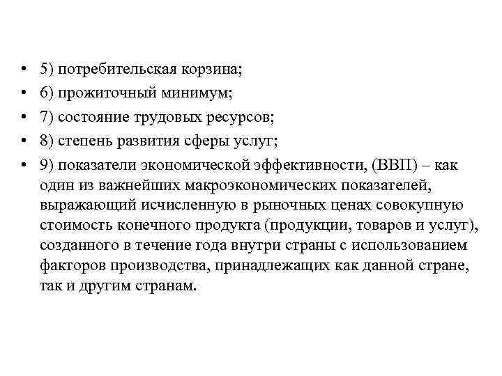  • • • 5) потребительская корзина; 6) прожиточный минимум; 7) состояние трудовых ресурсов;