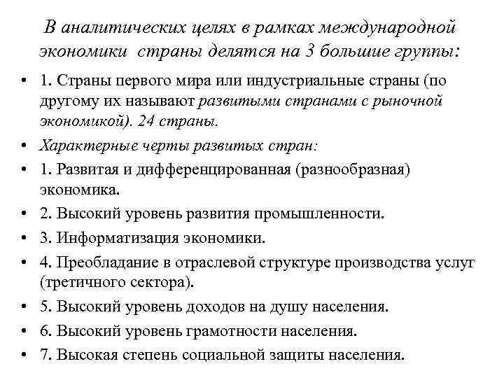 В аналитических целях в рамках международной экономики страны делятся на 3 большие группы: •