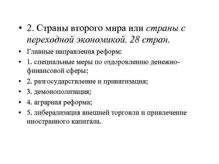  • 2. Страны второго мира или страны с переходной экономикой. 28 стран. •
