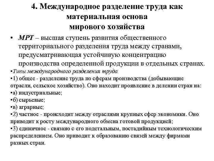 Какова роль разделения труда в производстве. Материальная основа мирового хозяйства. Основы формирования мирового хозяйства. Основа международного разделения труда. Международное Разделение труда как основа мировой экономики.