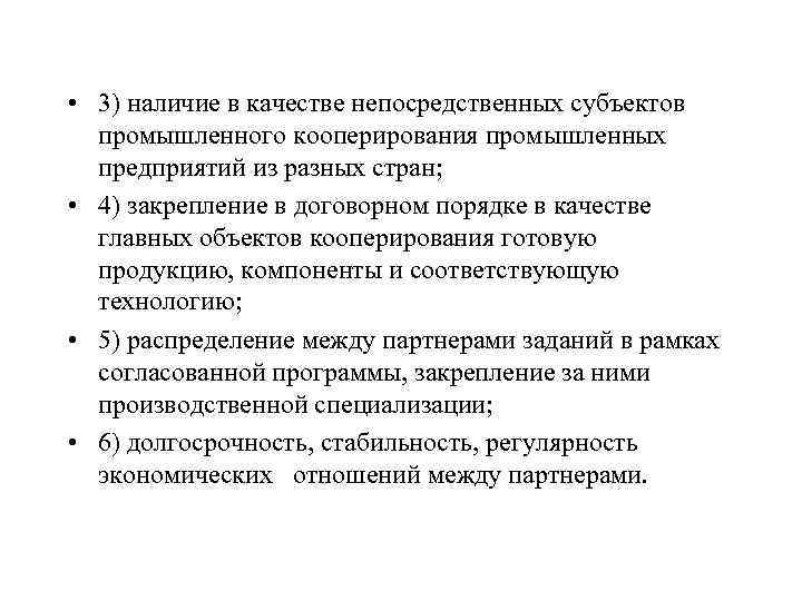  • 3) наличие в качестве непосредственных субъектов промышленного кооперирования промышленных предприятий из разных