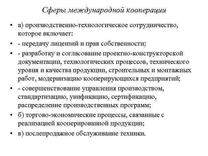 Сферы международной кооперации • а) производственно технологическое сотрудничество, которое включает: • передачу лицензий и