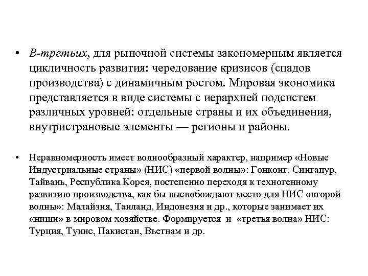  • В-третьих, для рыночной системы закономерным является цикличность развития: чередование кризисов (спадов производства)