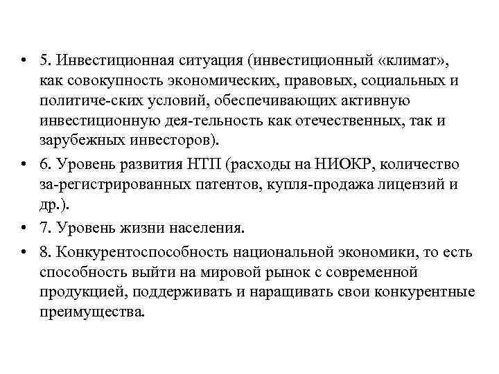  • 5. Инвестиционная ситуация (инвестиционный «климат» , как совокупность экономических, правовых, социальных и