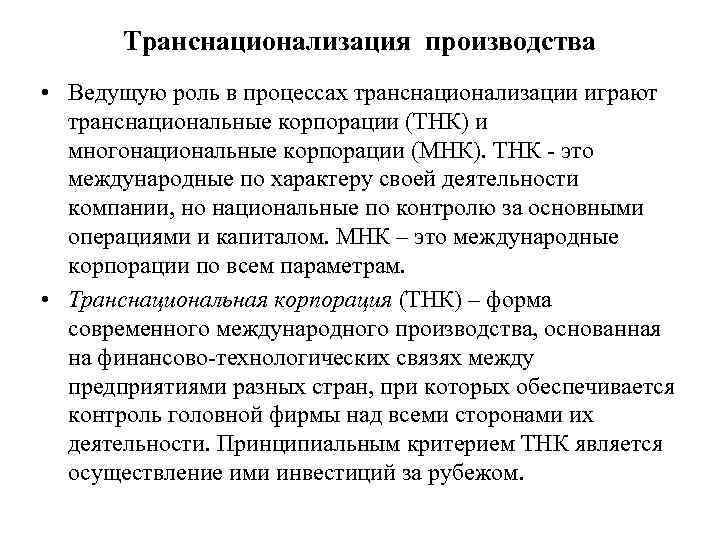 Транснационализация производства • Ведущую роль в процессах транснационализации играют транснациональные корпорации (ТНК) и многонациональные