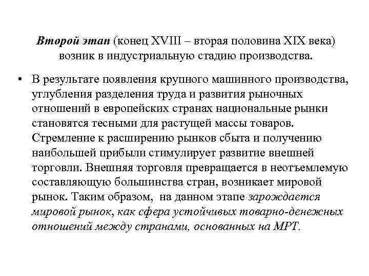Второй этап (конец XVIII – вторая половина XIX века) возник в индустриальную стадию производства.