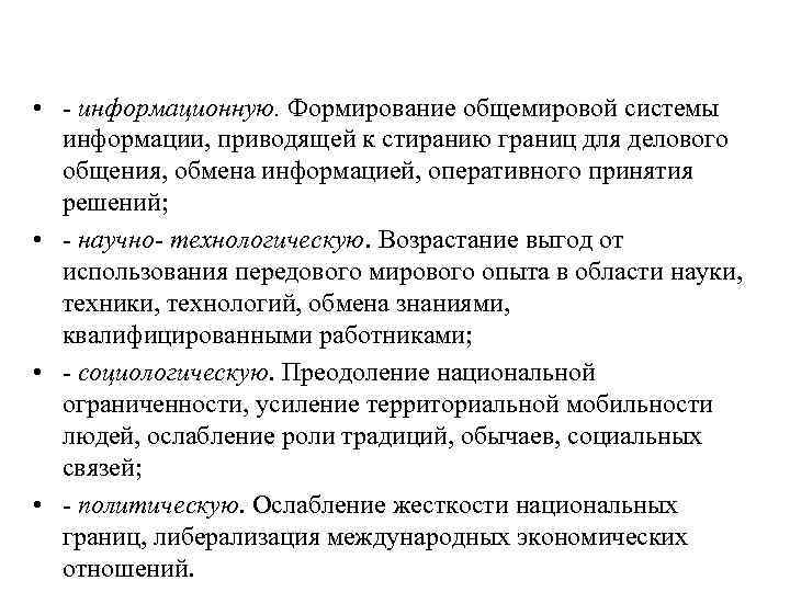  • информационную. Формирование общемировой системы информации, приводящей к стиранию границ для делового общения,
