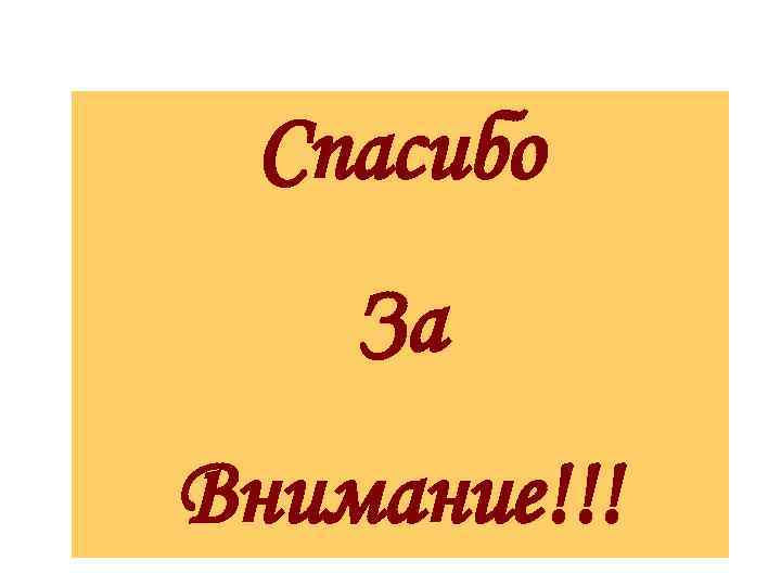 Спасибо За Внимание!!! 