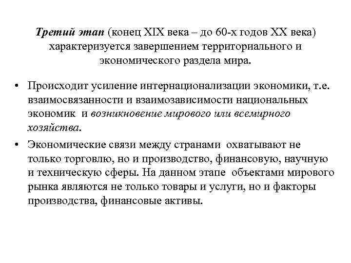 Третий этап (конец XIX века – до 60 х годов XX века) характеризуется завершением