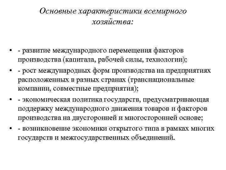 Основные характеристики всемирного хозяйства: • развитие международного перемещения факторов производства (капитала, рабочей силы, технологии);