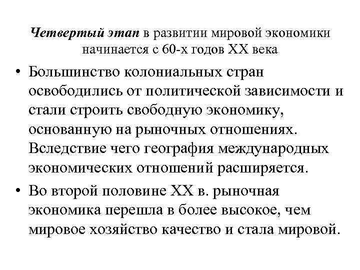 Четвертый этап в развитии мировой экономики начинается с 60 х годов ХХ века •