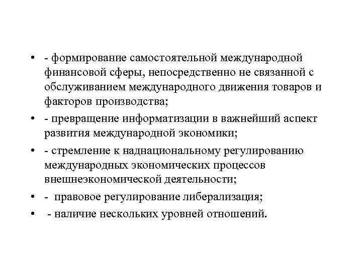  • формирование самостоятельной международной финансовой сферы, непосредственно не связанной с обслуживанием международного движения