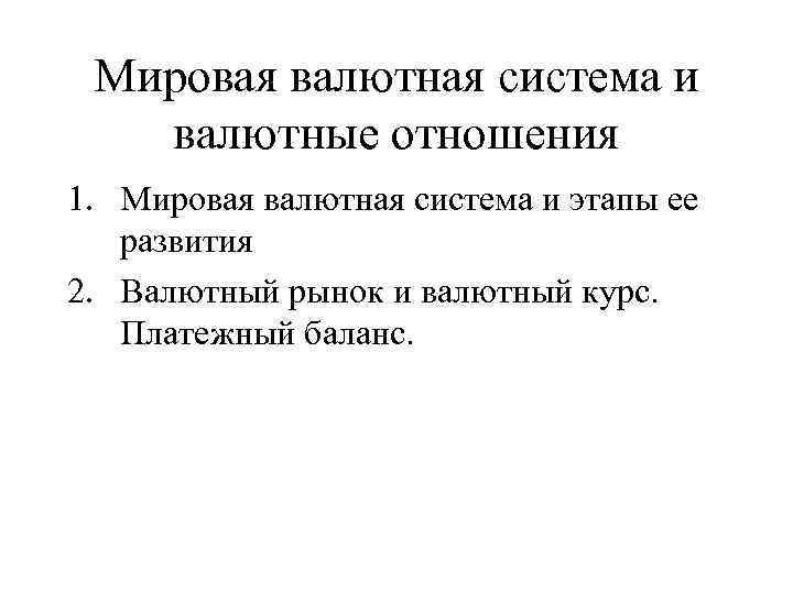 Мировая валютная система и валютные отношения 1. Мировая валютная система и этапы ее развития