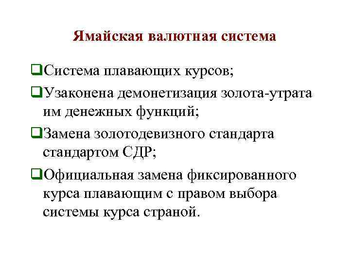 Ямайская валютная система q. Система плавающих курсов; q. Узаконена демонетизация золота-утрата им денежных функций;