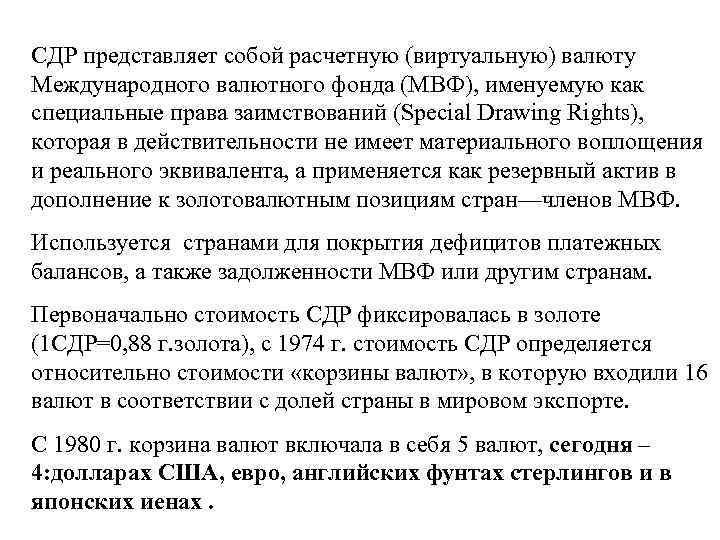 СДР представляет собой расчетную (виртуальную) валюту Международного валютного фонда (МВФ), именуемую как специальные права