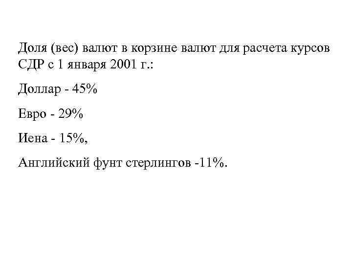 Доля (вес) валют в корзине валют для расчета курсов СДР с 1 января 2001