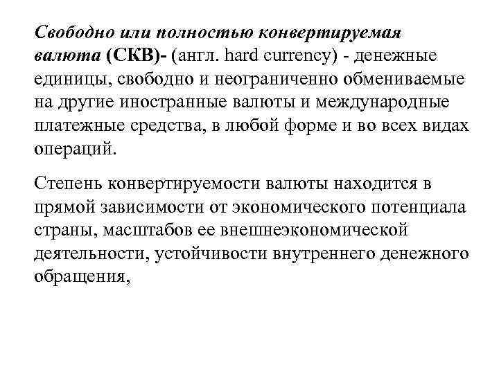 Перечень свободных. Полностью конвертируемые валюты. Свободно конвертируемая валюта виды. Примеры частично конвертируемых валют. Конвертируемые валюты список.