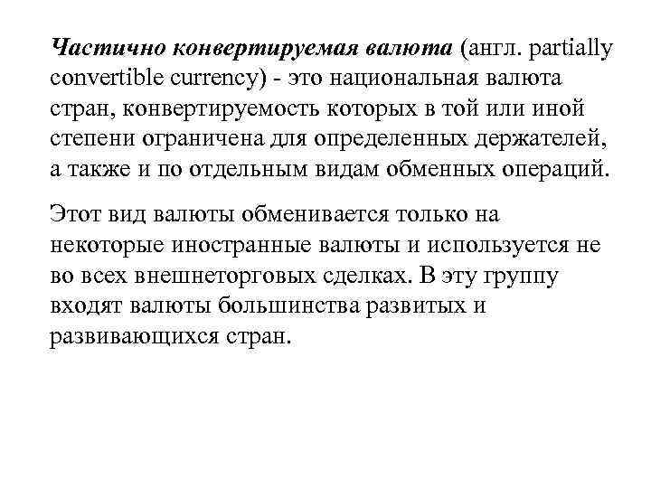 Частично конвертируемая валюта (англ. partially convertible currency) - это национальная валюта стран, конвертируемость которых