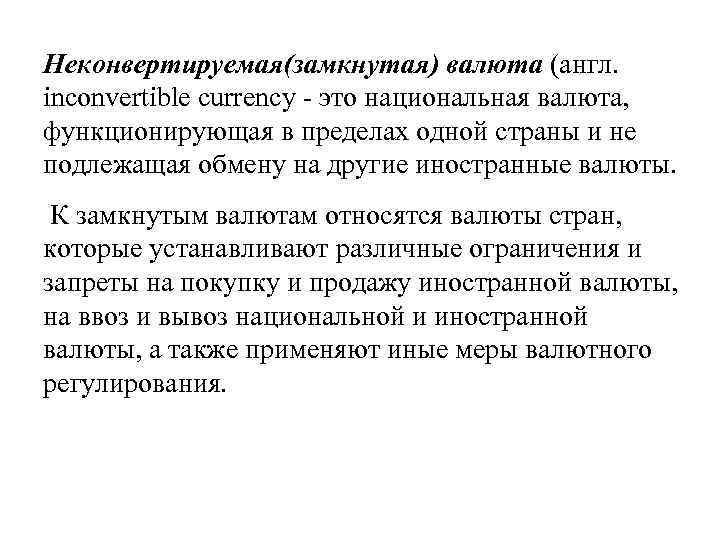 Неконвертируемая(замкнутая) валюта (англ. inconvertible currency - это национальная валюта, функционирующая в пределах одной страны