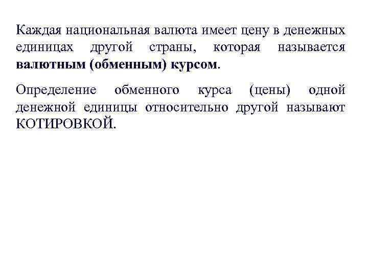 Каждая национальная валюта имеет цену в денежных единицах другой страны, которая называется валютным (обменным)