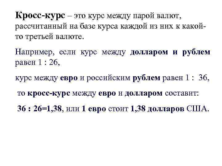 Чему равен рубль. Формула расчета кросс курса валют. Рассчитать кросс курс валют пример. Курос Кройсос. Кросс-курс валюты это.