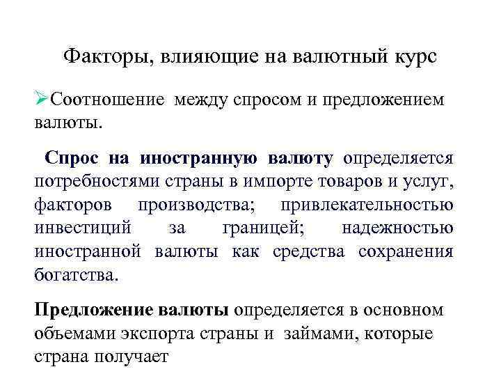 Факторы, влияющие на валютный курс ØСоотношение между спросом и предложением валюты. Спрос на иностранную