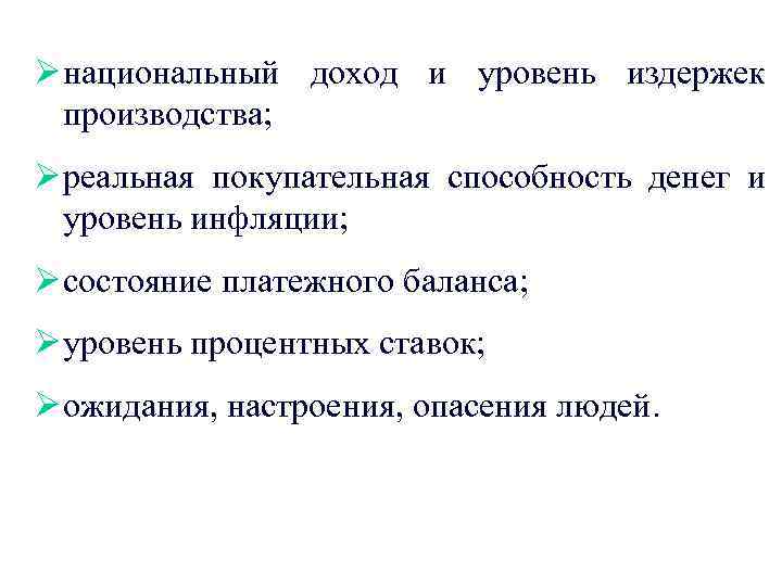 Ø национальный доход и уровень издержек производства; Ø реальная покупательная способность денег и уровень
