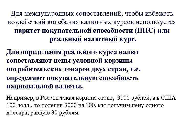 Для международных сопоставлений, чтобы избежать воздействий колебания валютных курсов используется паритет покупательной способности (ППС)