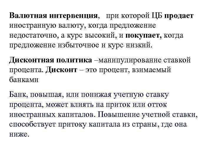 Валютная интервенция, при которой ЦБ продает иностранную валюту, когда предложение недостаточно, а курс высокий,
