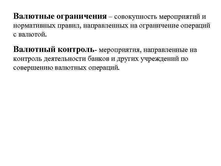Валютные ограничения – совокупность мероприятий и нормативных правил, направленных на ограничение операций с валютой.