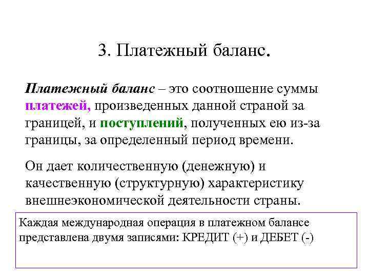 3. Платежный баланс – это соотношение суммы платежей, произведенных данной страной за границей, и