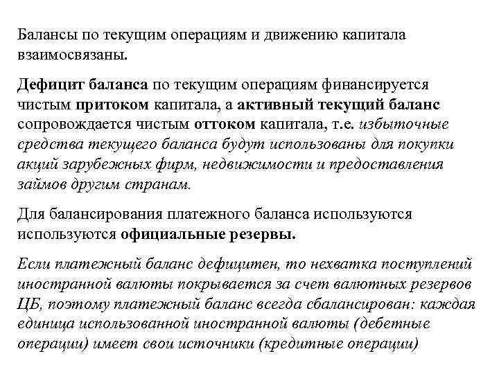 Балансы по текущим операциям и движению капитала взаимосвязаны. Дефицит баланса по текущим операциям финансируется