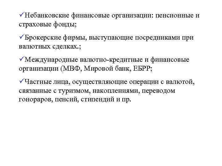 üНебанковские финансовые организации: пенсионные и страховые фонды; üБрокерские фирмы, выступающие посредниками при валютных сделках.