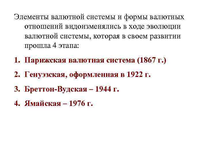 Элементы валютной системы и формы валютных отношений видоизменялись в ходе эволюции валютной системы, которая