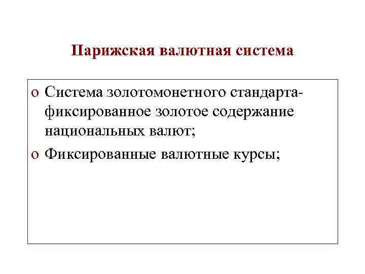 Парижская валютная система o Система золотомонетного стандартафиксированное золотое содержание национальных валют; o Фиксированные валютные