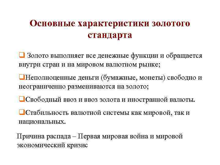 Характеристика золотой. Формы золотого стандарта. Характеристика золотого стандарта. Мировые системы золотой стандарт. Золотой стандарт валютная система кратко.