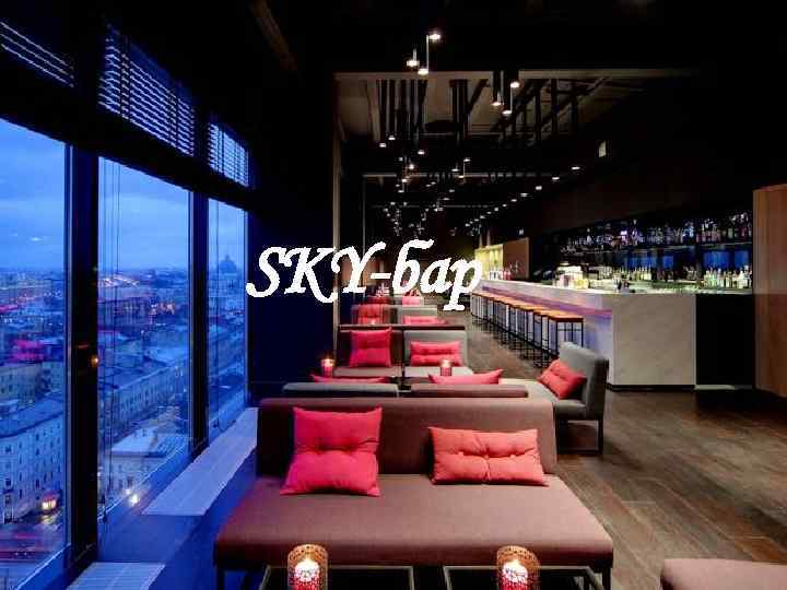 SKY-бар 