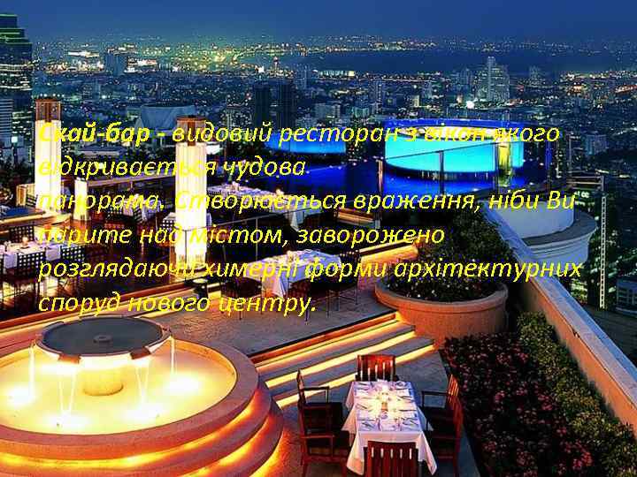 Скай-бар - видовий ресторан з вікон якого відкривається чудова панорама. Створюється враження, ніби Ви