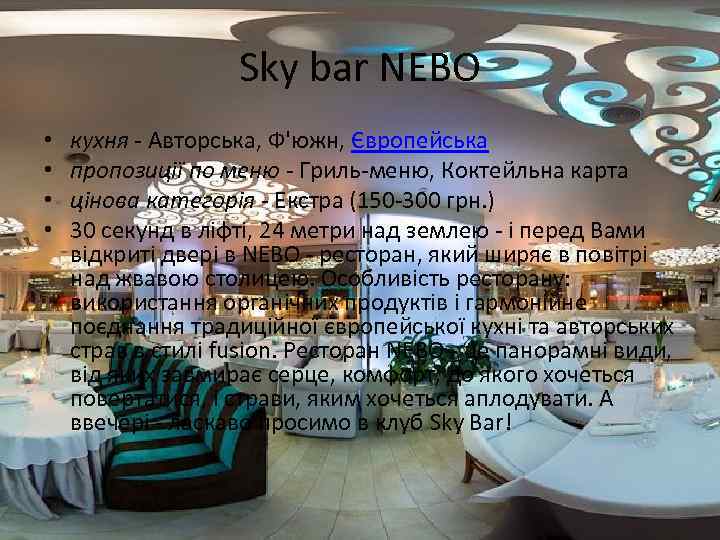 Sky bar NEBO • • кухня - Авторська, Ф'южн, Європейська пропозиції по меню -