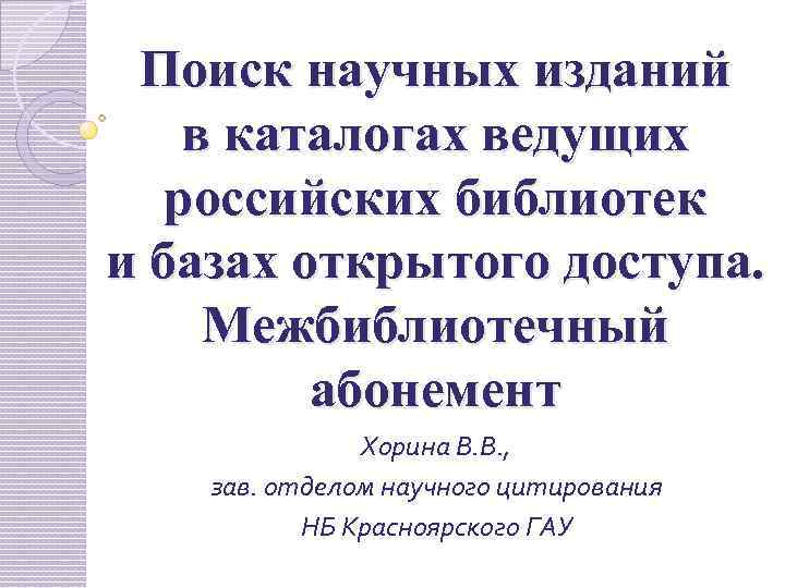 Поиск научных изданий в каталогах ведущих российских библиотек и базах открытого доступа. Межбиблиотечный абонемент
