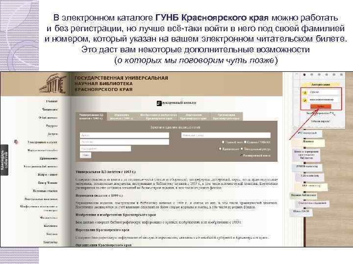 В электронном каталоге ГУНБ Красноярского края можно работать и без регистрации, но лучше всё-таки