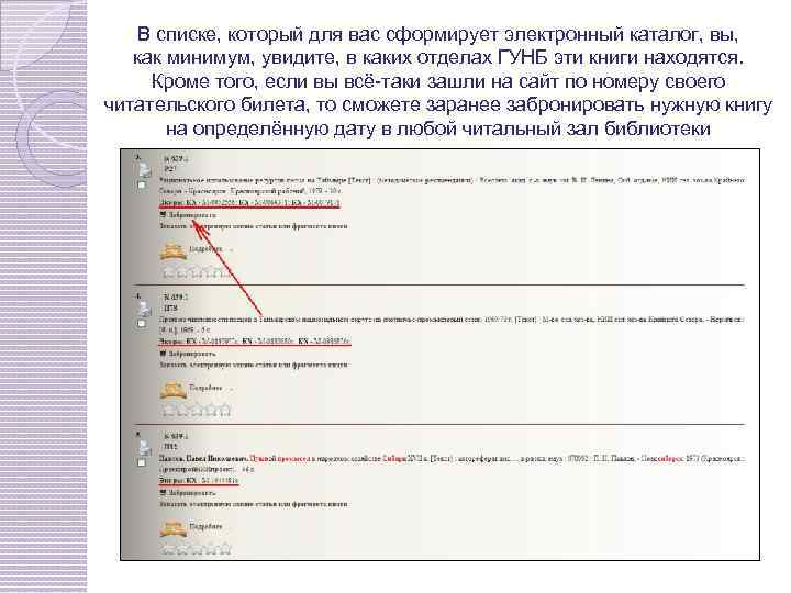 В списке, который для вас сформирует электронный каталог, вы, как минимум, увидите, в каких