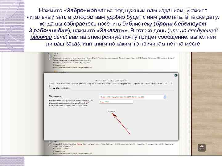 Нажмите «Забронировать» под нужным вам изданием, укажите читальный зал, в котором вам удобно будет